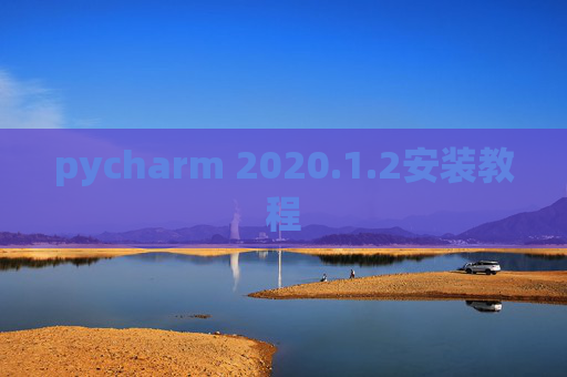 pycharm 2020.1.2安装教程